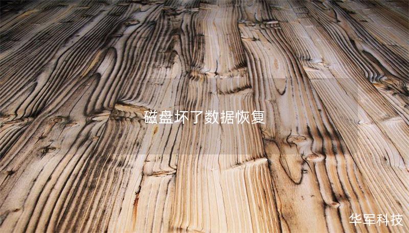 磁盘坏了数据恢复