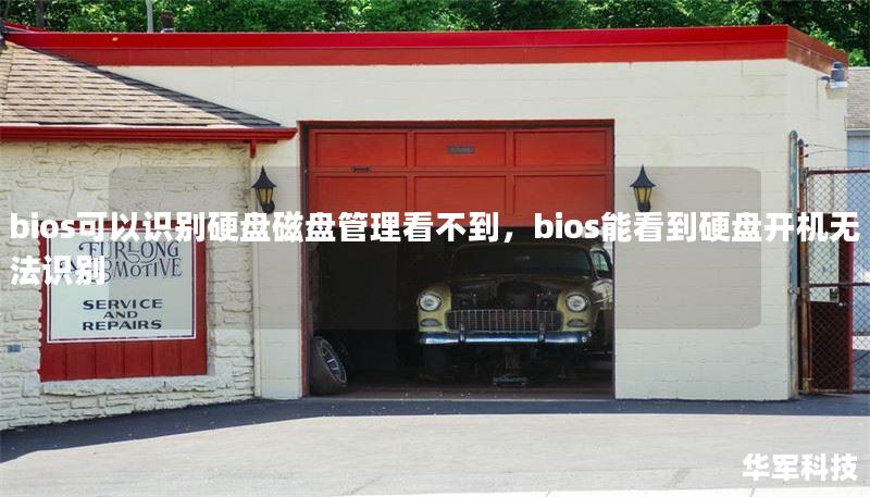 bios可以识别硬盘磁盘管理看不到，bios能看到硬盘开机无法识别