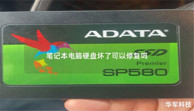 笔记本电脑硬盘坏了可以修复吗