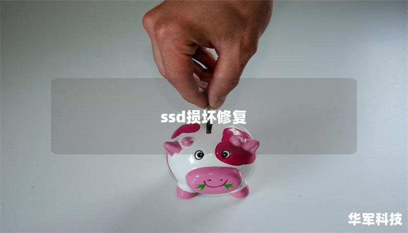 ssd损坏修复