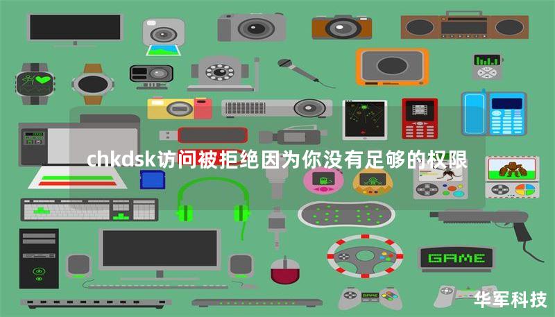 chkdsk访问被拒绝因为你没有足够的权限