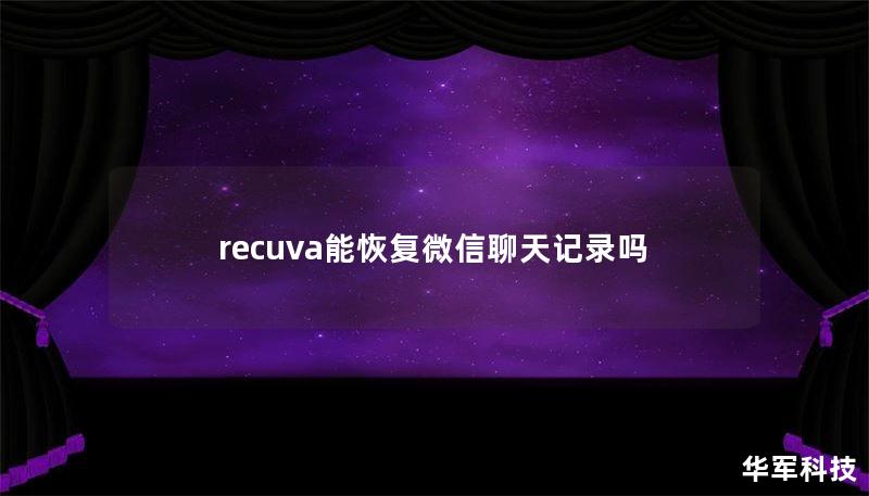 recuva能恢复微信聊天记录吗
