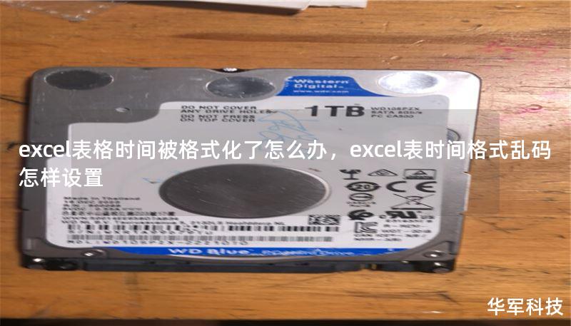 excel表格时间被格式化了怎么办，excel表时间格式乱码怎样设置