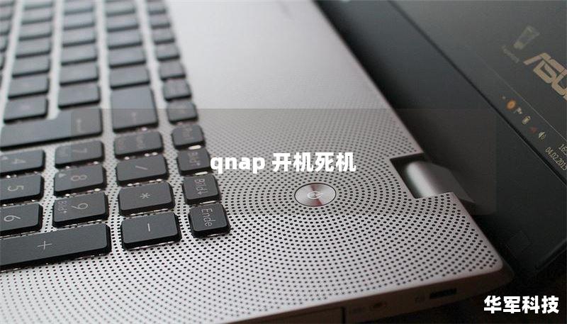 qnap 开机死机