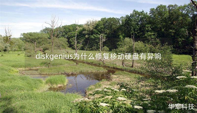 diskgenius为什么修复移动硬盘有异响
