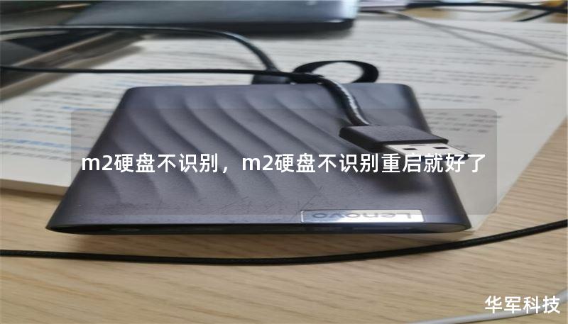 m2硬盘不识别，m2硬盘不识别重启就好了