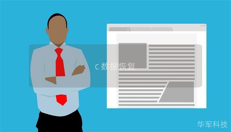 c 数据恢复