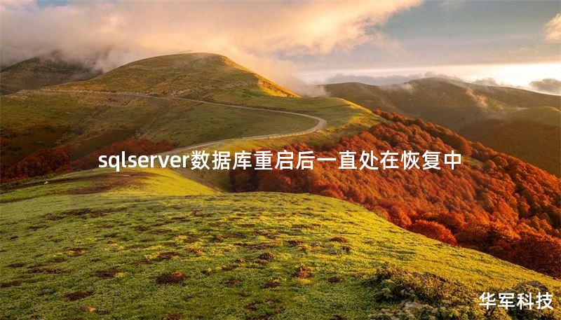 sqlserver数据库重启后一直处在恢复中