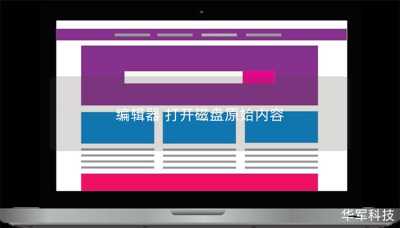 编辑器 打开磁盘原始内容