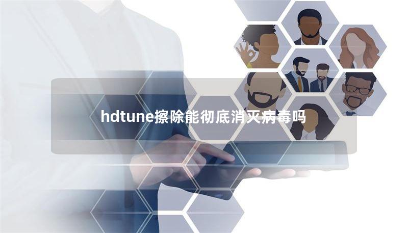 hdtune擦除能彻底消灭病毒吗
