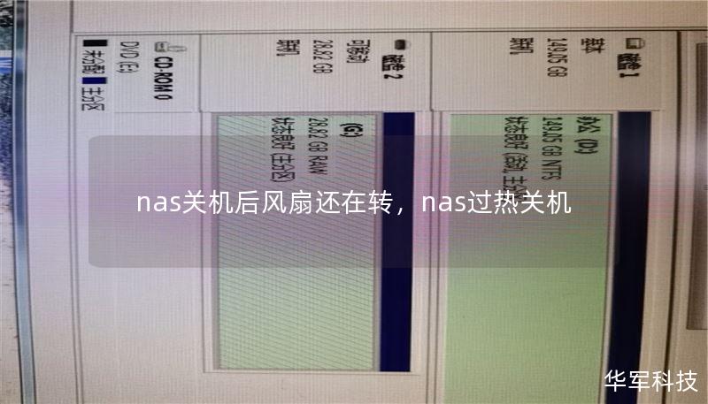 nas关机后风扇还在转，nas过热关机