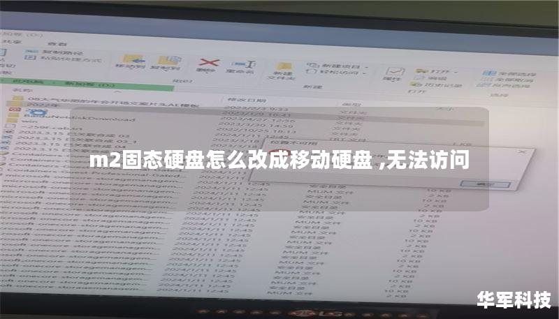 m2固态硬盘怎么改成移动硬盘 ,无法访问