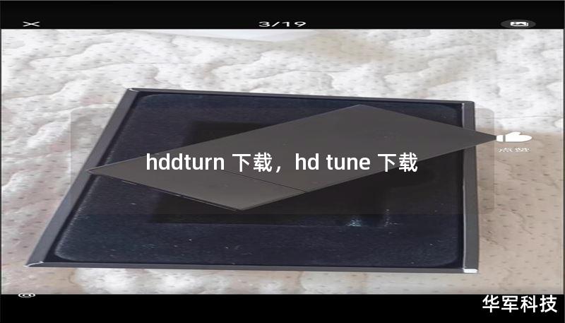 hddturn 下载，hd tune 下载