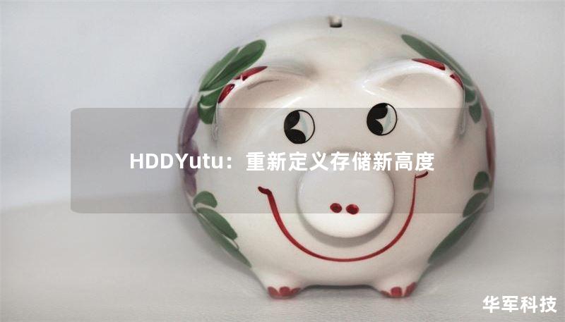 HDDYutu：重新定义存储新高度