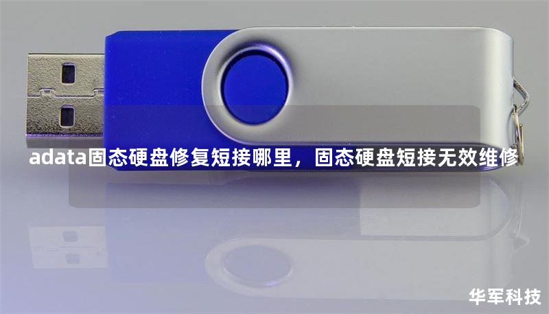 adata固态硬盘修复短接哪里，固态硬盘短接无效维修