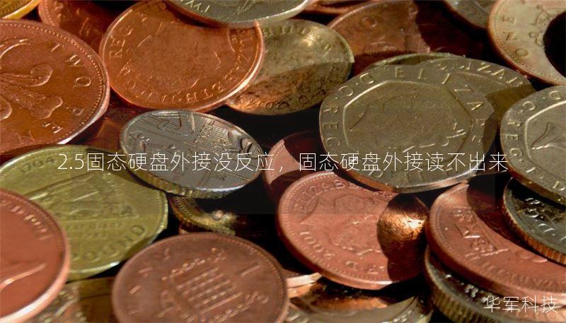 2.5固态硬盘外接没反应，固态硬盘外接读不出来