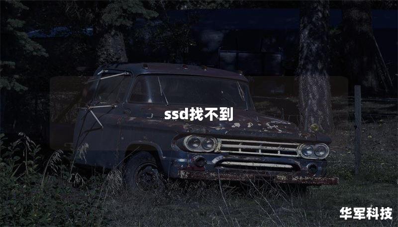 ssd找不到