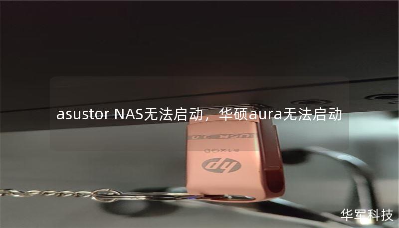 asustor NAS无法启动，华硕aura无法启动