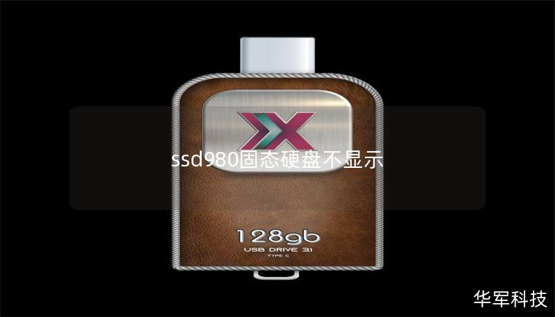 ssd980固态硬盘不显示
