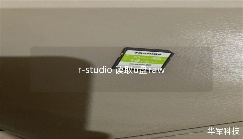 r-studio 读取u盘raw