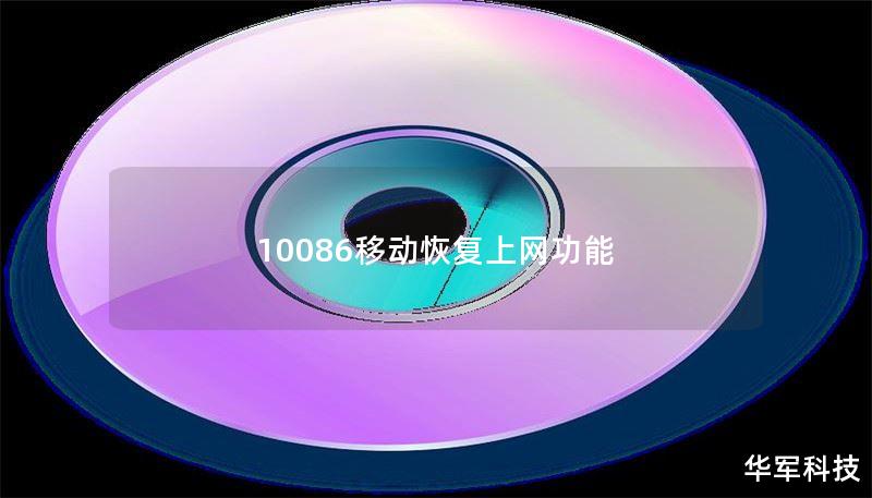 10086移动恢复上网功能