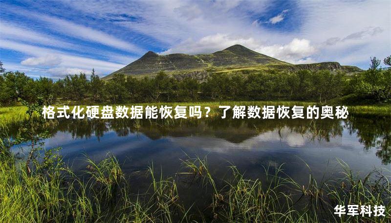 格式化硬盘数据能恢复吗？了解数据恢复的奥秘
