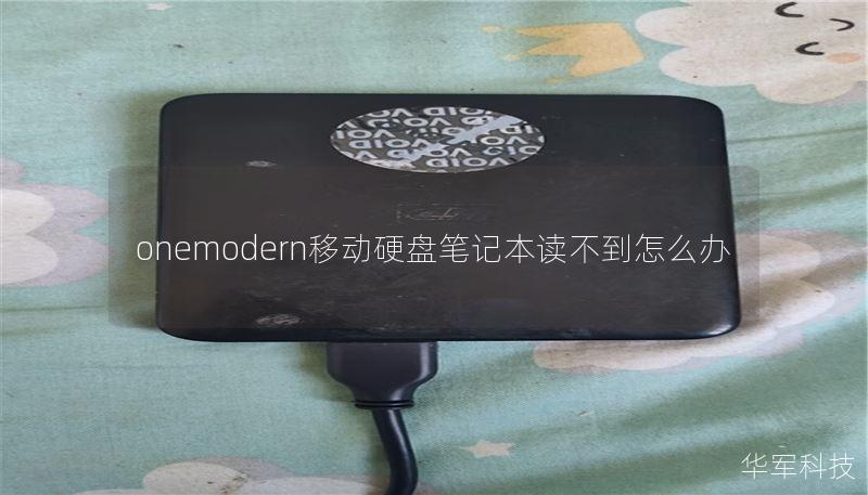 onemodern移动硬盘笔记本读不到怎么办