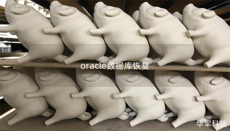 oracle数据库恢复