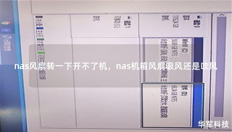 nas风扇转一下开不了机，nas机箱风扇吸风还是吹风