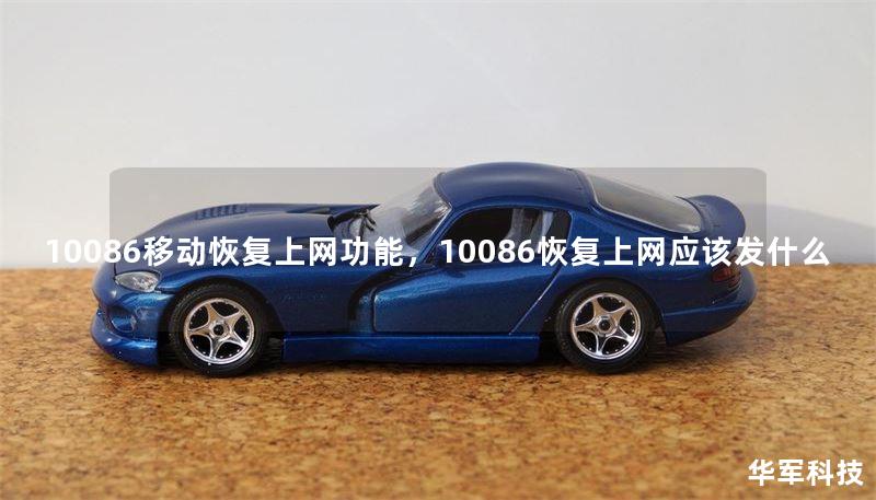 10086移动恢复上网功能，10086恢复上网应该发什么