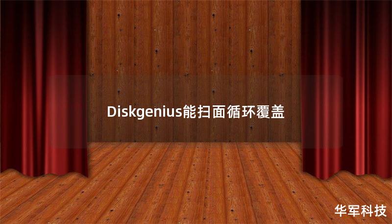 Diskgenius能扫面循环覆盖