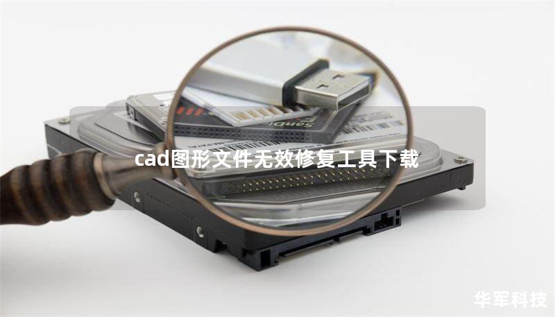 cad图形文件无效修复工具下载