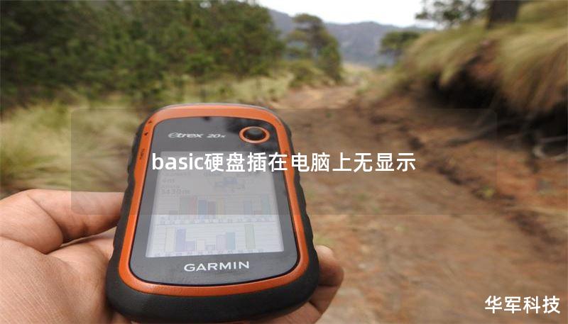 basic硬盘插在电脑上无显示