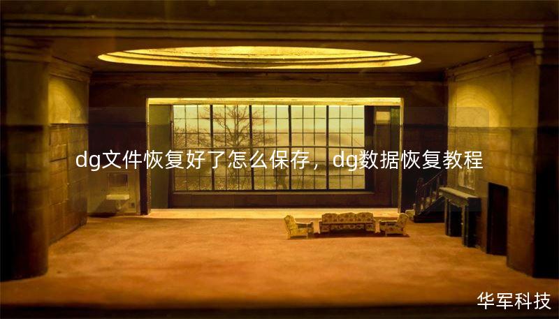 dg文件恢复好了怎么保存，dg数据恢复教程