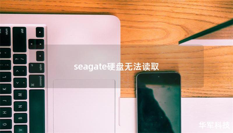 seagate硬盘无法读取