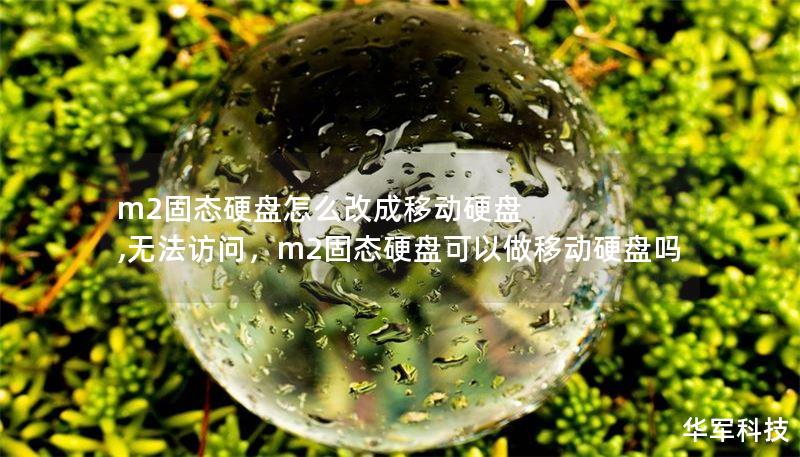 m2固态硬盘怎么改成移动硬盘 ,无法访问，m2固态硬盘可以做移动硬盘吗