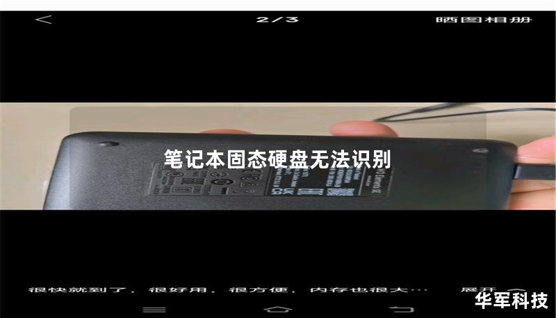 笔记本固态硬盘无法识别