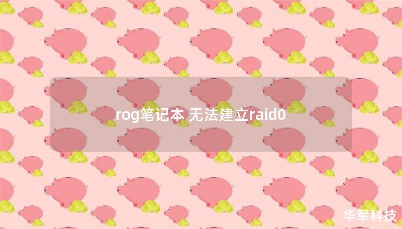 rog笔记本 无法建立raid0