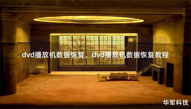 dvd播放机数据恢复，dvd播放机数据恢复教程