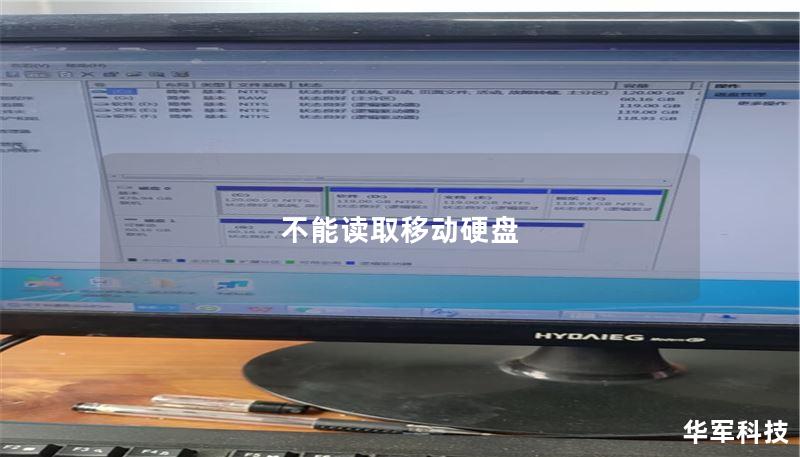不能读取移动硬盘