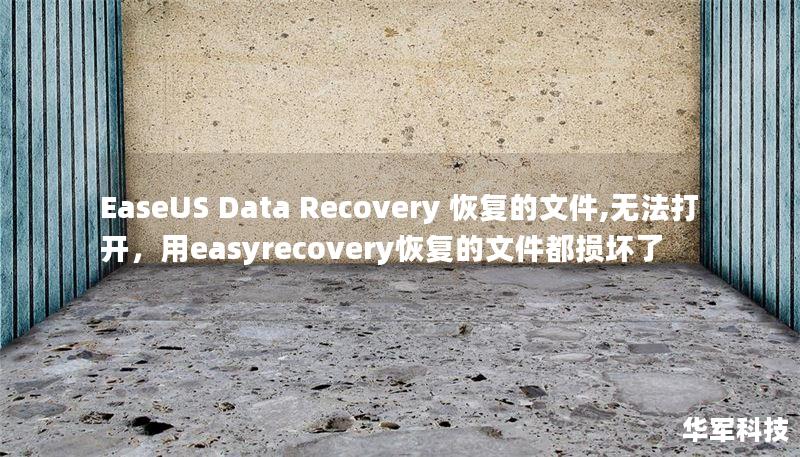 EaseUS Data Recovery 恢复的文件,无法打开，用easyrecovery恢复的文件都损坏了