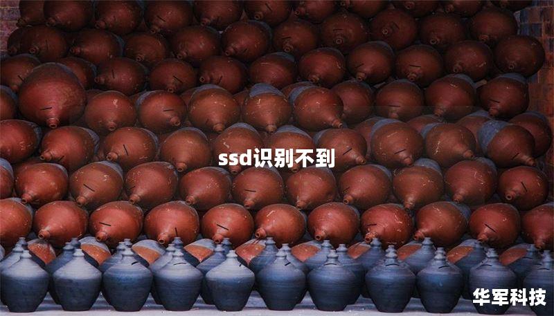 ssd识别不到