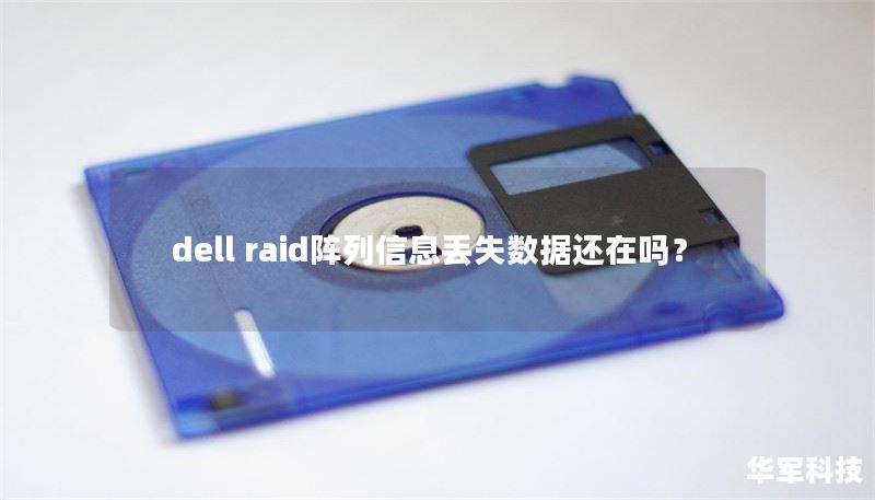 dell raid阵列信息丢失数据还在吗？