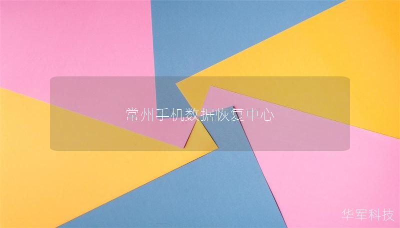 常州手机数据恢复中心