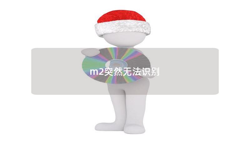 m2突然无法识别