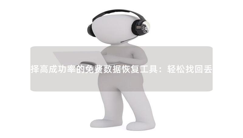 如何选择高成功率的免费数据恢复工具：轻松找回丢失数据