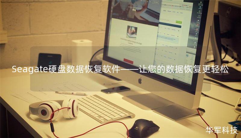 Seagate硬盘数据恢复软件——让您的数据恢复更轻松