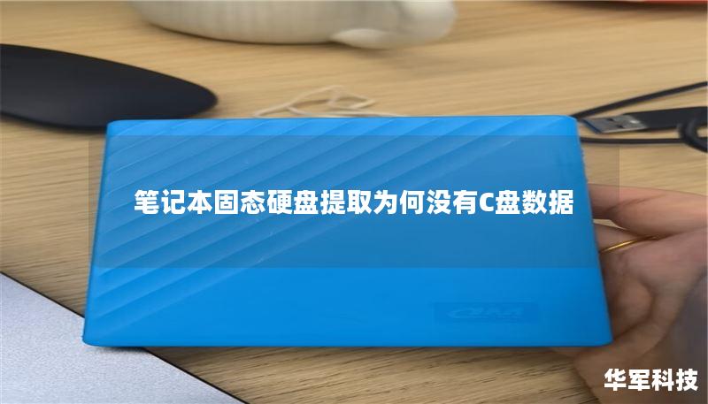 笔记本固态硬盘提取为何没有C盘数据