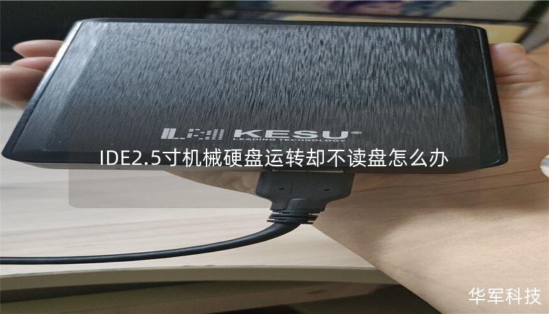 IDE2.5寸机械硬盘运转却不读盘怎么办