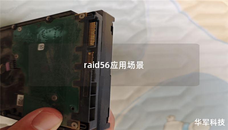 raid56应用场景